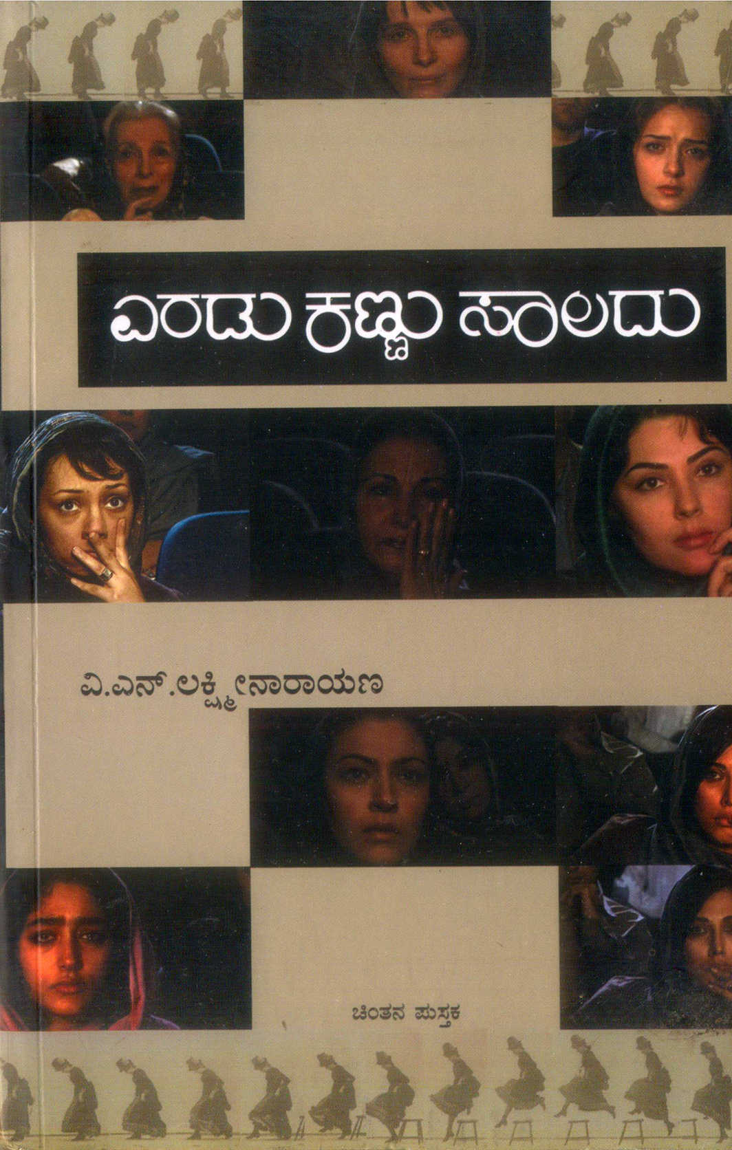 ಎರಡು ಕಣ್ಣುಗಳು ಸಾಲದು: ಒಳಗಣ್ಣಿನಿಂದ ನೋಡಿದ ಸಿನೆಮಾ